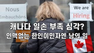 일손 부족 캐나다. 인맥없는 한인이민자 취업은 여전히 바늘구멍.