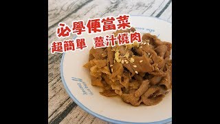 【零廚藝懶人弄食】 新手也能一次學會的 薑汁燒肉。做成蓋飯也超好吃喔!! #41