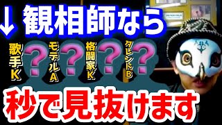 この辺りの芸能人を見抜けないと人を見る目がありません【占い師けんけん切り抜き】【観相学 悪人観相学】