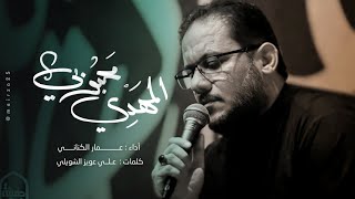 المهدي محبوبي | الرادود عمار الكناني