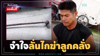 จำใจฆ่าลูกคลั่ง! พ่อปล่อยโฮเล่านาทีสยบทรพีจอบไล่สับแม่ | ลงพื้นที่