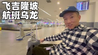 北京飞吉隆坡:航班信息闹乌龙,免签落地花了冤枉钱,吉隆坡物价颇为感人(小叔TV EP305)