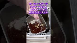 ホームベーカリー早焼きでココア食パン♪#shorts#shokenママ#ココア食パン