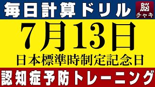 【7月13日】足し算、引き算、掛け算の計算問題【脳トレ・認知症予防】今日は日本標準時制定記念日。そんな日も脳チャキで脳の若返りをしましょう！今日も朝寝坊しないでね。