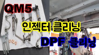 QM5 DPF클리닝 인젝터 수리