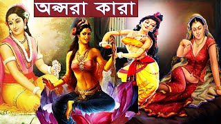 অপ্সরাদের দিয়ে দেবতারা কি কাজ করান? অপ্সরাদের অজানা ও গোপন কথা !Apsaras Water Nymphs! sanatan kotha