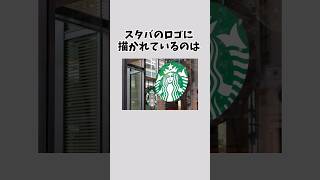 スターバックスに関する驚きの雑学#雑学豆知識 #スタバ #shorts