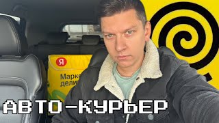 ПЕРВЫЙ РАЗ РАБОТАЮ НА АВТОМОБИЛЕ В ЯНДЕКС ЕДЕ! АВТО КУРЬЕР - ДУМАЛ БУДЕТ ЛУЧШЕ...