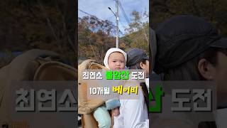 아이업고 불암산 도전하기👶🏻 #10개월아기