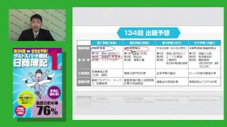 第134回（6月試験）を完全予想！！日商簿記1級　商業簿記・会計学