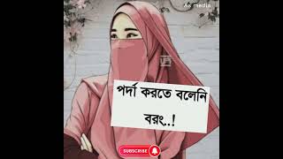 ইসলাম শুধু মাত্র নারিকেই পরদা করতে বলেন নাই। #islamic #asmedia #short #quran #muhammad #islam