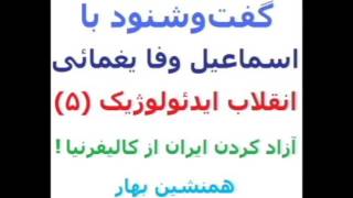 گفت و شنود با اسماعیل یغمائی ـ انقلاب ایدئولوژیک مجاهدین 5