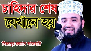 মানুষের চাহিদা কখন শেষ হয় | মিজানুর রহমান আজহারী | mizanur rahman azhari waz 2023 #azharivideo