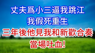 丈夫爲小三逼我跳江，我假死重生，三年後他見我和新歡合奏，當場吐血!#情感故事 #有聲小說 #有聲故事