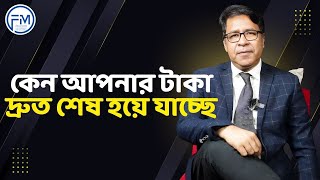 কেন আপনার টাকা দ্রুত শেষ হয়ে যাচ্ছে । সাইফুল হোসেন