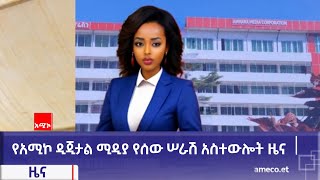 የአሚኮ ዲጂታል ሚዲያ የሰው ሠራሽ አስተውሎት ዜና