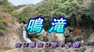 鳴滝　山口県山口市下小鯖