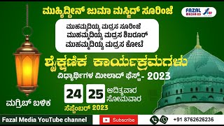 M.J.M ಸೂರಿಂಜೆ || ಎರಡು ದಿನಗಳ ಶೈಕ್ಷಣಿಕ ಕಾರ್ಯಕ್ರಮಗಳು || ವಿಧ್ಯಾರ್ಥಿಗಳ ಮೀಲಾದ್ ಫೆಸ್ಟ್ -2023