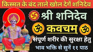 श्री शनि कवचम् / Shri Shani Kavach/ Shani Kavach stotra/ Shani kavacham with lyrics / Bhakti Pathik