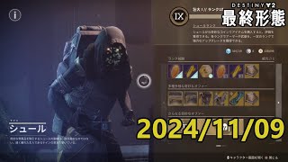 シュール (2024/11/09) 『Destiny 2 最終形態』