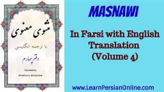 Masnawi Rumi: In Farsi with English Translation: Part 582: the slave’s writing a petition