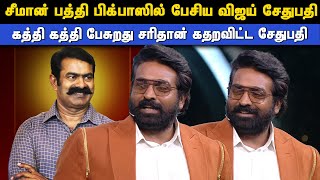 சீமான் பத்தி பிக் பாஸ்யில் பேசிய விஜய் சேதுபதி - கத்தி கத்தி பேசுறது சரி தான் | Thamizhar aatchi