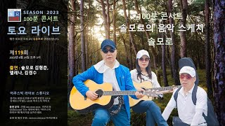 토요 라이브 제119회  시즌 2023' 100분 콘서트 솔모로 ( 김형준,엘레나, 김경수 출연 ) 편 -  솔모로의 음악 스케치