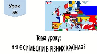 Урок 55. Які є символи в різних країнах? Я досліджую світ 4 клас.