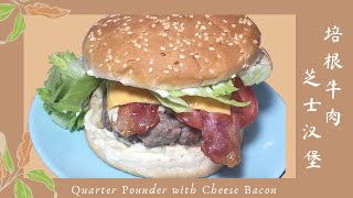 如何在家里做麦当劳的培根牛肉芝士汉堡🍔  How to Make McDonalds Quarter Pounder at Home? ｜美食食客（36）