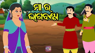 Maa ra bhaga banta | Natkhat Kahani Odia | Odia Moral Story | Odia Kahani