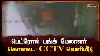 பெட்ரோல் பங்க் மேலாளர் நாட்டு வெடிகுண்டு வீசி கொலை- CCTV காட்சிகள் வெளியீடு