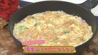 【KTN】チキンマカロニグラタン【マルっと！お役立ち よかよーごはん】