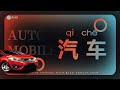 汽车(qìchē) Automobile