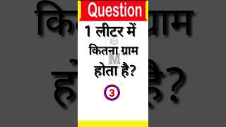 1 लीटर में कितना ग्राम होता है || एक लीटर || Gk Question || Quiz In Hindi || mjeetofficial