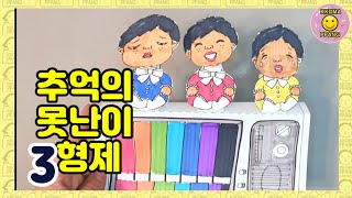 응답하라1988!TV위의 추억의못난이3형제 만들기(도안수정)