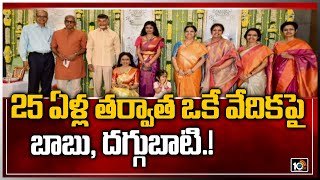 25 ఏళ్ల తర్వాత ఒకే వేదికపై బాబు, దగ్గుబాటి.! | Chandrababu, Daggubati about one Frame | 10TV