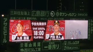 20230929　明日翌日･予告先発投手の発表【広島東洋カープvs阪神タイガース】5回ｳﾗ終了後　@MAZDA Zoom-Zoom ｽﾀｼﾞｱﾑ広島･ﾋﾞｼﾞﾀｰﾊﾟﾌｫｰﾏﾝｽ ﾏﾂﾀﾞｽﾀｼﾞｱﾑ