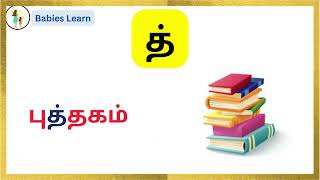 குழந்தைகளுக்கான தமிழ் உயிர் மெய் எழுத்துக்கள் த் எழுத்து வரும் சொற்கள்    Tamil uyir mei eluthukkal