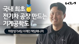 국내 최초 전기차 공장? PBV시리즈? 공대 선배의 취업 꿀팁 대공개 | 기아 인사이드