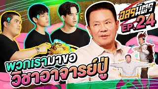 อสรมิตร EP.24 | อสรมิตรรับเชิญ : จตุรงค์ โพธาราม