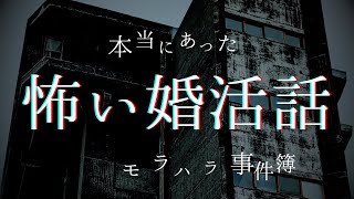 【実話】ほんとうにあった怖い婚活のお話