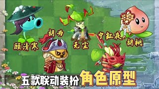 pvz2：盘点五款联动装扮在永劫无间对应的角色原型#植物大战僵尸2