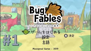 【Bug Fables 〜ムシたちとえいえんの若木〜】#1 可愛い虫たちとクラフト世界を大冒険！！【実況プレイ】