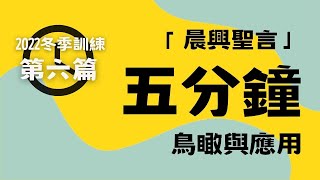 【晨興聖言五分鐘鳥瞰及應用】《2022冬季訓練》第六篇 潔淨被擄歸回之人的內在意義