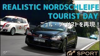 【GTSport】超リアルにニュル・ツーリストを再現！(他車あり)