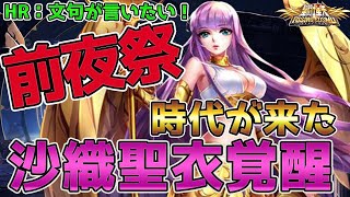 【聖闘士星矢ライジングコスモ ライコス】沙織聖衣覚醒前夜祭！わかりやすい解説実況プレイ【HR:文句が言いたい】