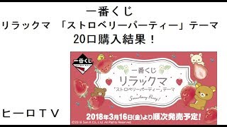 【一番くじ】リラックマ 「ストロベリーパーティー」 テーマを引いてみた。20口購入結果！