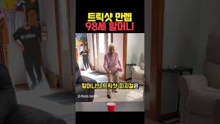 트릭샷 만렙 98세 할머니