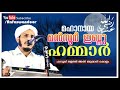 മഹാനായ മന്‍സൂര്‍ ഇബ്നു ഹമ്മാര്‍ റ dr.farooq naeemi al bukhari kollam