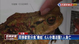 盤古蟾蜍誤當青蛙肉吃下 6人中毒1人不治－民視新聞